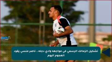 تشكيل الزمالك الرسمي في مواجهة وادي دجلة.. ناصر منسي يقود الهجوم اليوم